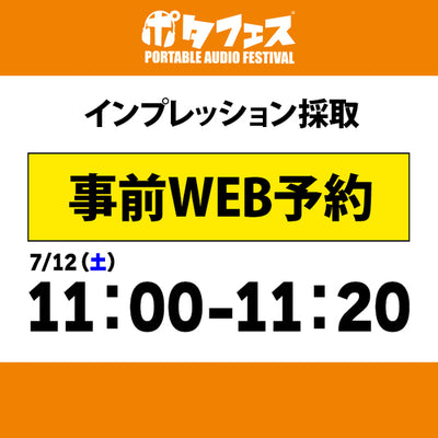 ポタフェス 2025夏 秋葉原 インプレッション採取予約【7/12(土)】