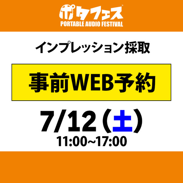 ポタフェス 2025夏 秋葉原 インプレッション採取予約【7/12(土)】