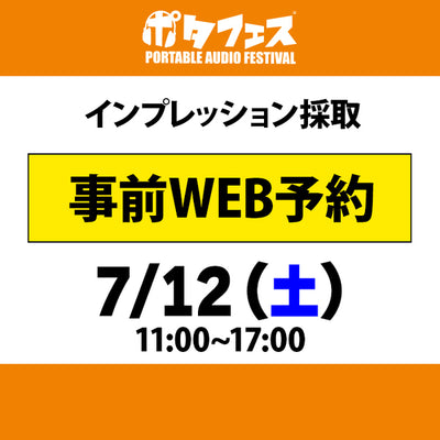 ポタフェス 2025夏 秋葉原 インプレッション採取予約【7/12(土)】