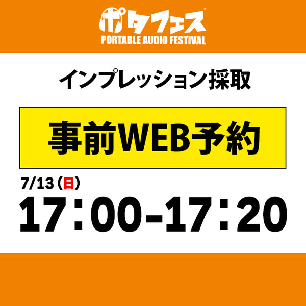 ポタフェス 2025夏 秋葉原 インプレッション採取予約【7/13(日)】
