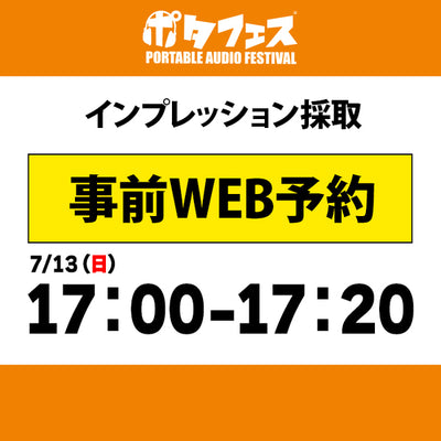 ポタフェス 2025夏 秋葉原 インプレッション採取予約【7/13(日)】