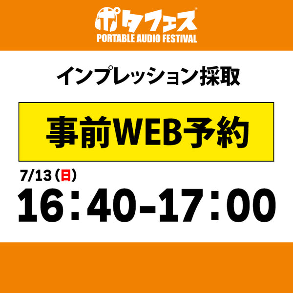 ポタフェス 2025夏 秋葉原 インプレッション採取予約【7/13(日)】
