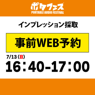 ポタフェス 2025夏 秋葉原 インプレッション採取予約【7/13(日)】