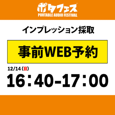 ポタフェス 2025冬 秋葉原 インプレッション採取予約【二日目】