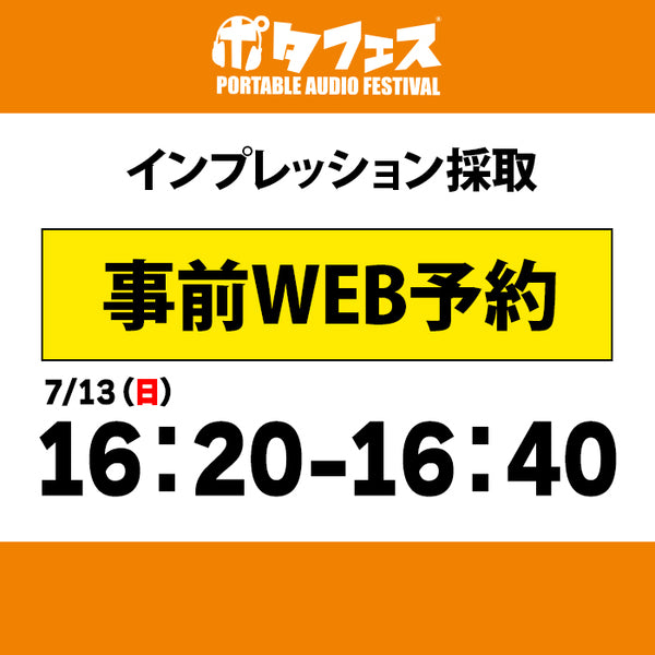 ポタフェス 2025夏 秋葉原 インプレッション採取予約【7/13(日)】