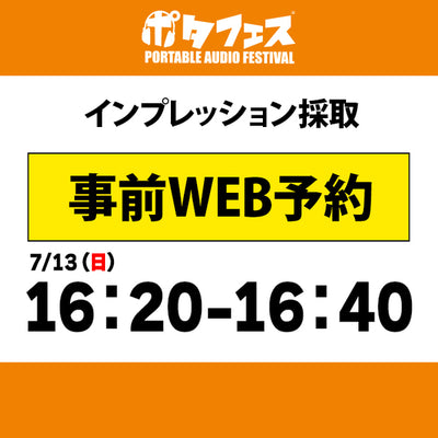 ポタフェス 2025夏 秋葉原 インプレッション採取予約【7/13(日)】