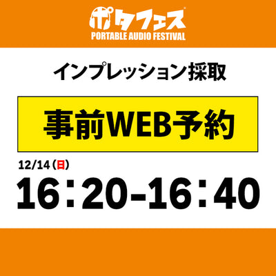 ポタフェス 2025冬 秋葉原 インプレッション採取予約【二日目】