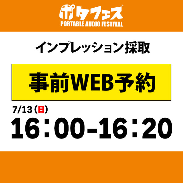 ポタフェス 2025夏 秋葉原 インプレッション採取予約【7/13(日)】