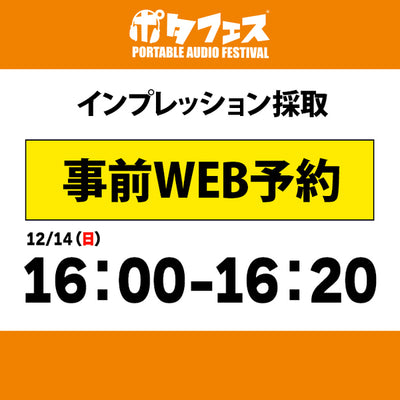ポタフェス 2025冬 秋葉原 インプレッション採取予約【二日目】