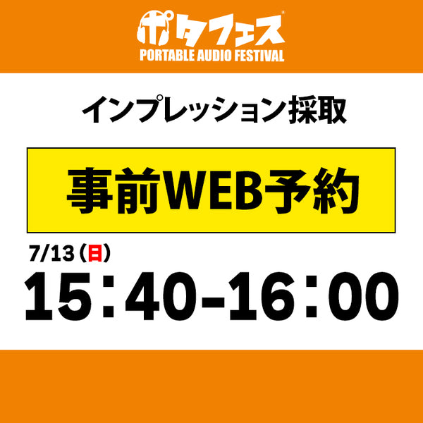 ポタフェス 2025夏 秋葉原 インプレッション採取予約【7/13(日)】