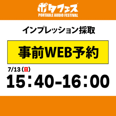 ポタフェス 2025夏 秋葉原 インプレッション採取予約【7/13(日)】