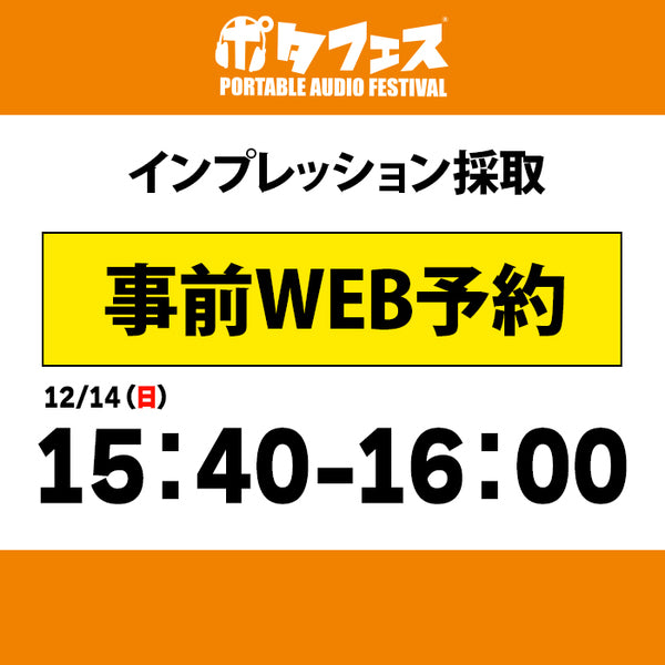 ポタフェス 2025冬 秋葉原 インプレッション採取予約【二日目】