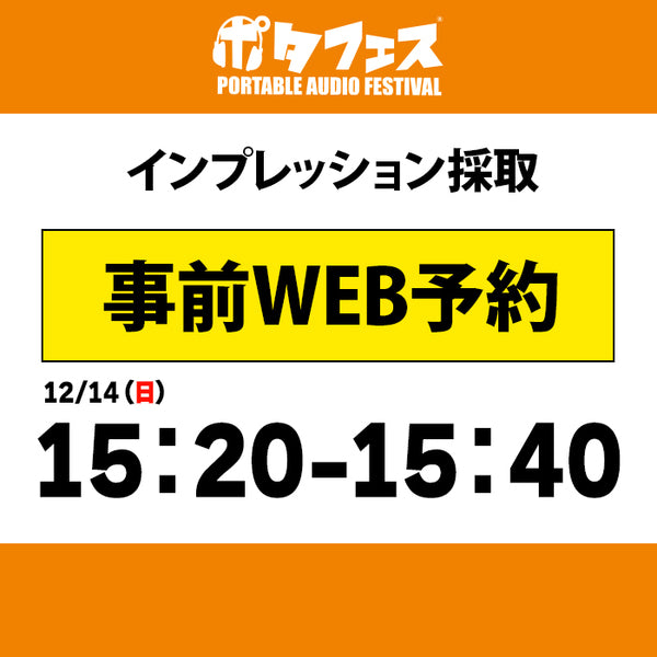 ポタフェス 2025冬 秋葉原 インプレッション採取予約【二日目】