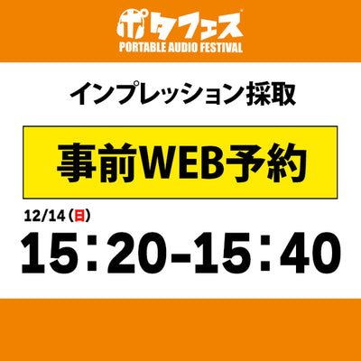 ポタフェス 2025冬 秋葉原 インプレッション採取予約【二日目】