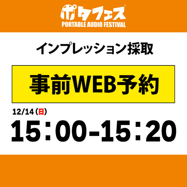 ポタフェス 2025冬 秋葉原 インプレッション採取予約【二日目】