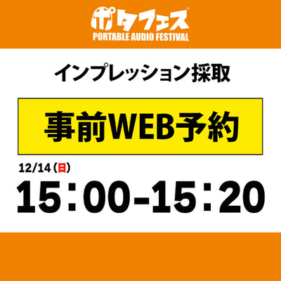 ポタフェス 2025冬 秋葉原 インプレッション採取予約【二日目】