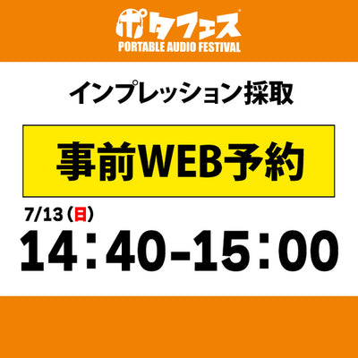 ポタフェス 2025夏 秋葉原 インプレッション採取予約【7/13(日)】