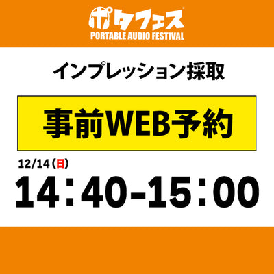 ポタフェス 2025冬 秋葉原 インプレッション採取予約【二日目】