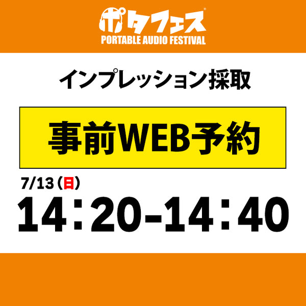 ポタフェス 2025夏 秋葉原 インプレッション採取予約【7/13(日)】