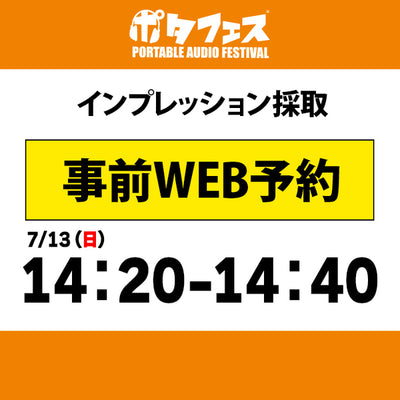 ポタフェス 2025夏 秋葉原 インプレッション採取予約【7/13(日)】