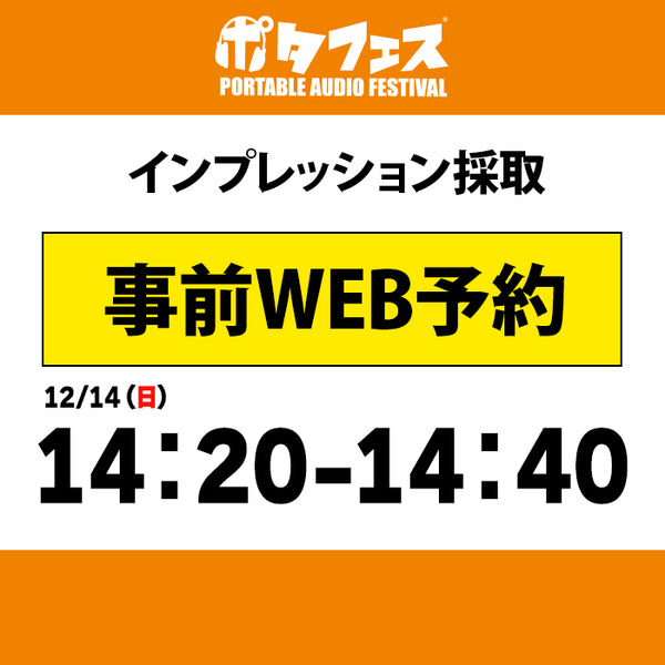 ポタフェス 2025冬 秋葉原 インプレッション採取予約【二日目】