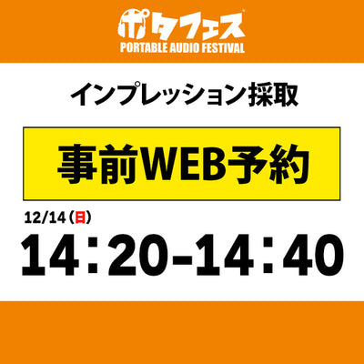 ポタフェス 2025冬 秋葉原 インプレッション採取予約【二日目】