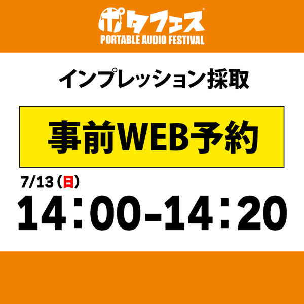 ポタフェス 2025夏 秋葉原 インプレッション採取予約【7/13(日)】