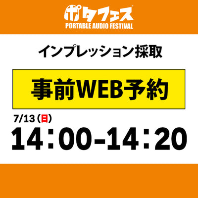 ポタフェス 2025夏 秋葉原 インプレッション採取予約【7/13(日)】