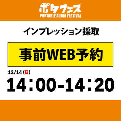 ポタフェス 2025冬 秋葉原 インプレッション採取予約【二日目】