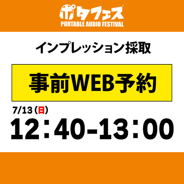 ポタフェス 2025夏 秋葉原 インプレッション採取予約【7/13(日)】