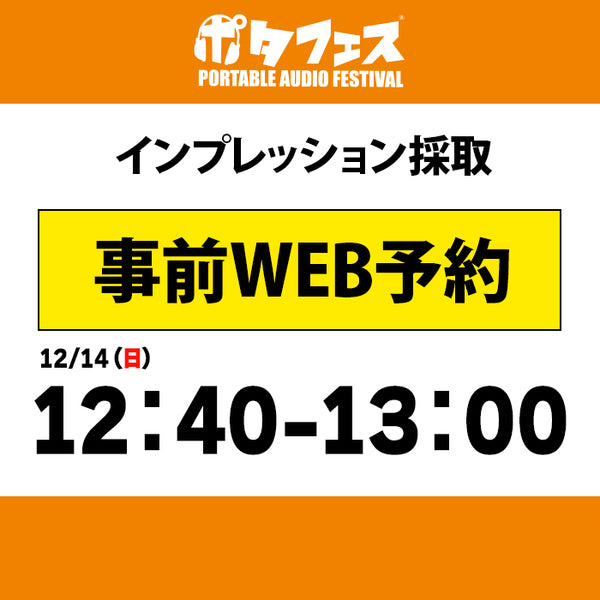 ポタフェス 2025冬 秋葉原 インプレッション採取予約【二日目】