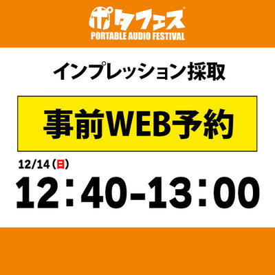 ポタフェス 2025冬 秋葉原 インプレッション採取予約【二日目】
