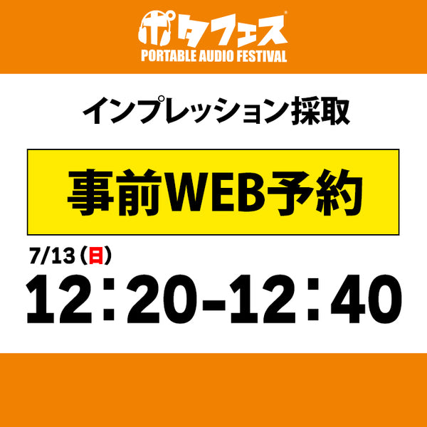 ポタフェス 2025夏 秋葉原 インプレッション採取予約【7/13(日)】