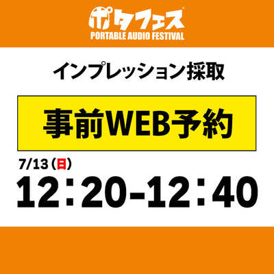 ポタフェス 2025夏 秋葉原 インプレッション採取予約【7/13(日)】