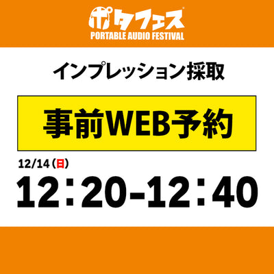 ポタフェス 2025冬 秋葉原 インプレッション採取予約【二日目】