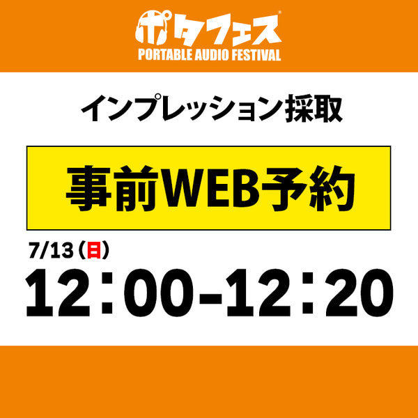 ポタフェス 2025夏 秋葉原 インプレッション採取予約【7/13(日)】