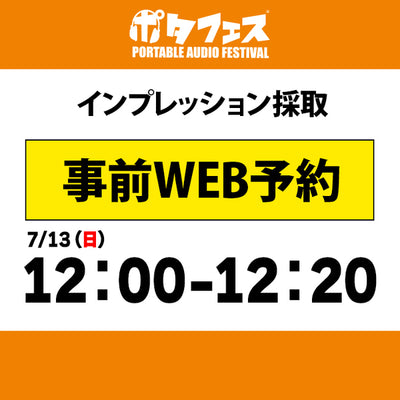 ポタフェス 2025夏 秋葉原 インプレッション採取予約【7/13(日)】