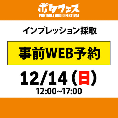 ポタフェス 2025冬 秋葉原 インプレッション採取予約【二日目】