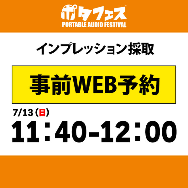 ポタフェス 2025夏 秋葉原 インプレッション採取予約【7/13(日)】