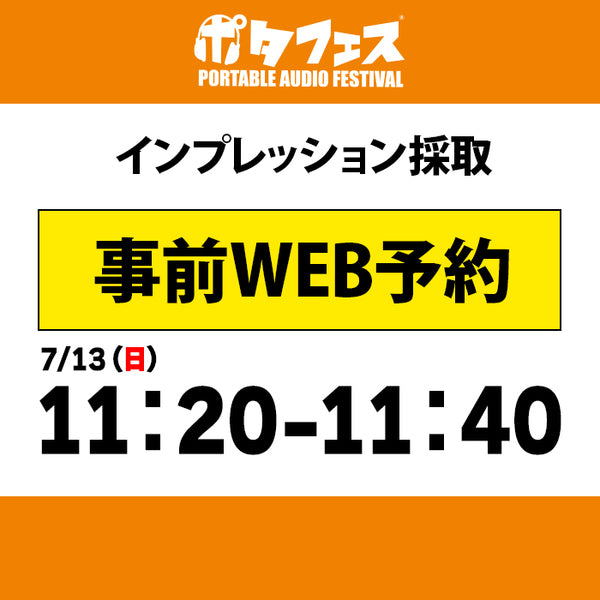 ポタフェス 2025夏 秋葉原 インプレッション採取予約【7/13(日)】