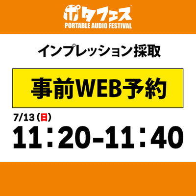 ポタフェス 2025夏 秋葉原 インプレッション採取予約【7/13(日)】