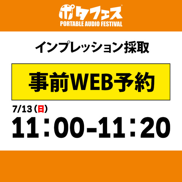 ポタフェス 2025夏 秋葉原 インプレッション採取予約【7/13(日)】