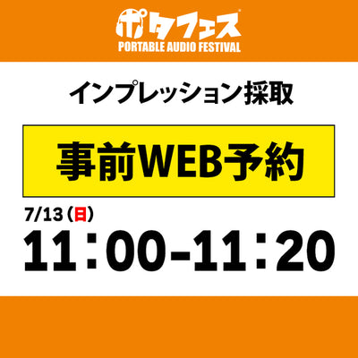 ポタフェス 2025夏 秋葉原 インプレッション採取予約【7/13(日)】