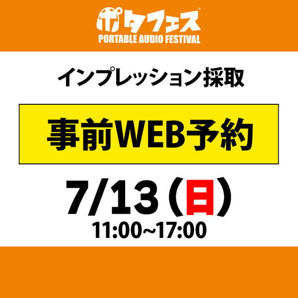 ポタフェス 2025夏 秋葉原 インプレッション採取予約【7/13(日)】