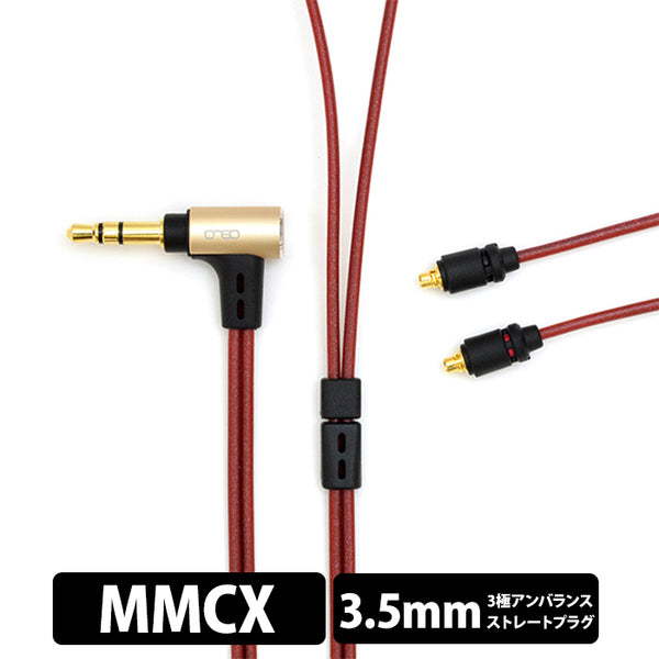 【アウトレット】08シリーズ 3.5mm 3極 - MMCX(L/R)【iect_08_ub3mr_120】
