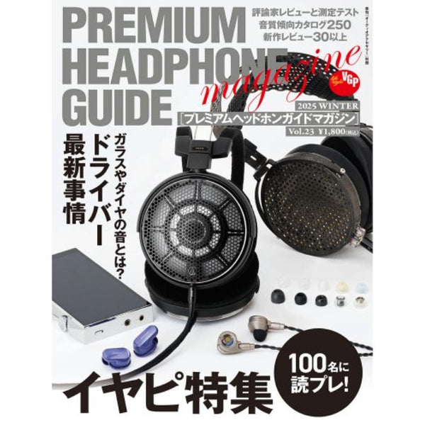 プレミアムヘッドホンガイドマガジン Vol.23