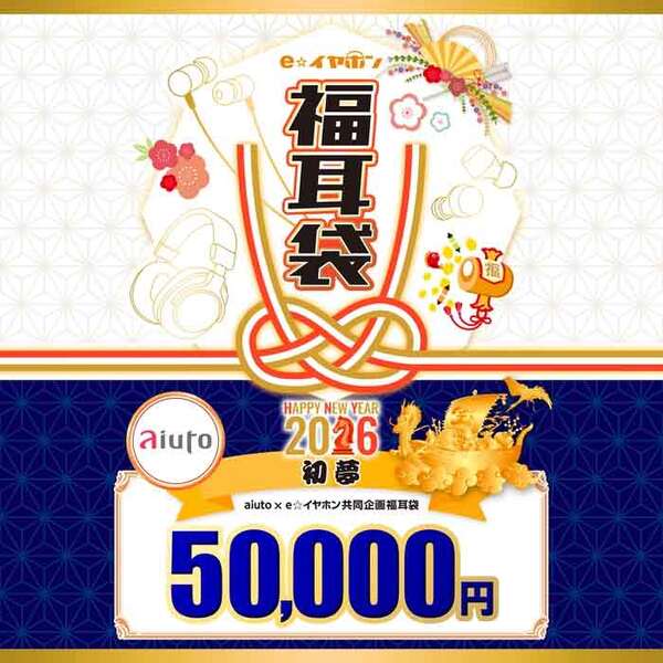 【2026福耳袋】aiuto×e☆イヤホン共同企画 【初夢】福耳袋