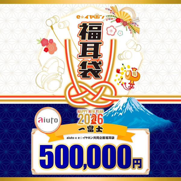 【2026福耳袋】aiuto×e☆イヤホン共同企画 【一富士】福耳袋
