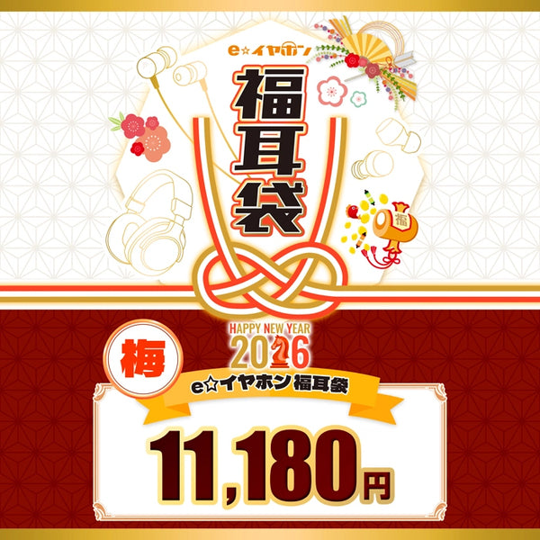 【2026福耳袋】e☆イヤホン福耳袋 梅