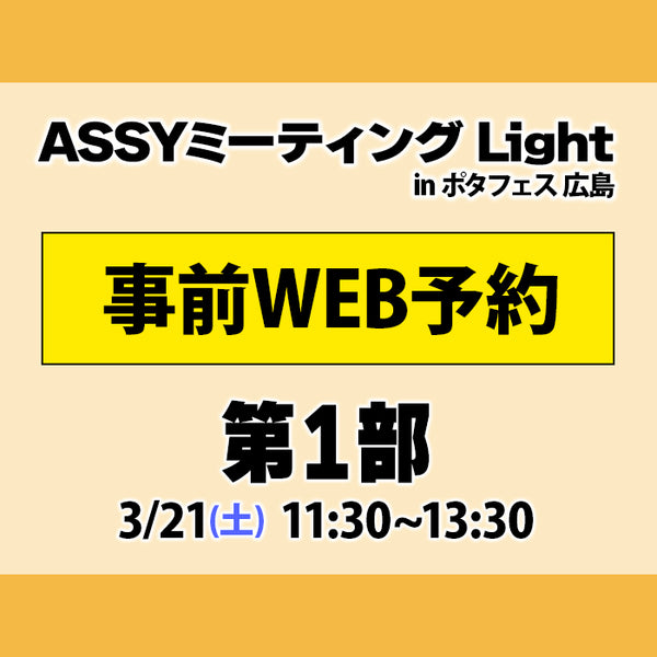 ASSYミーティング Light in ポタフェス 広島 3月21日(土)